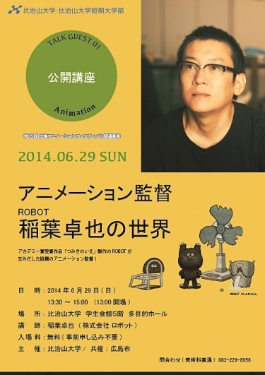 「アニメーション監督 ROBOT稲葉卓也の世界」