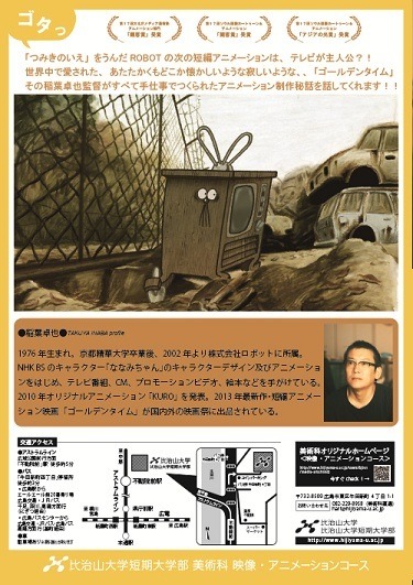 「アニメーション監督 ROBOT稲葉卓也の世界」