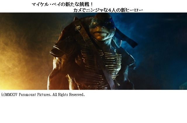 2014年12月「ミュータント・タートルズ」　マイケル・ベイの新たな挑戦はカメでニンジャな4人のヒーロー
