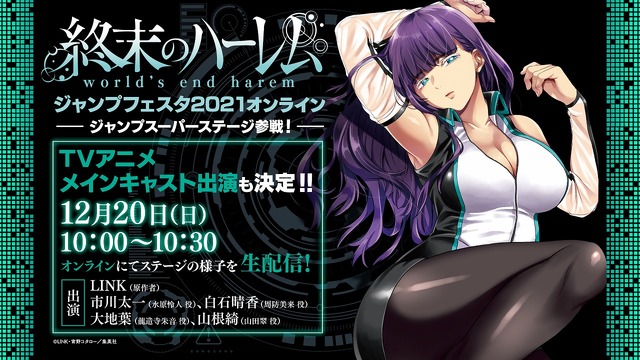 『終末のハーレム』ジャンプフェスタ2021オンライン（C）LINK・宵野コタロー／集英社・終末のハーレム製作委員会