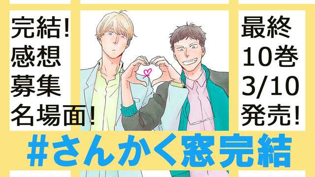 『さんかく窓の外側は夜』完結バナー(C)ヤマシタトモコ／リブレ