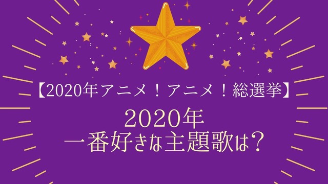 2020年一番好きな主題歌は？＜OP編／ED編＞【2020年アニメ！アニメ！総選挙】