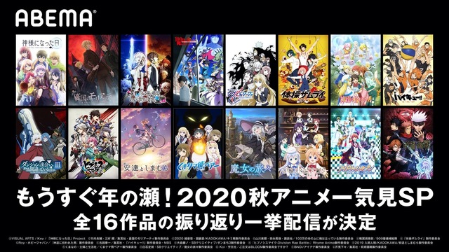 「ABEMAアニメチャンネル」/2020年10月クール新作アニメ16作品 振り返り一挙配信