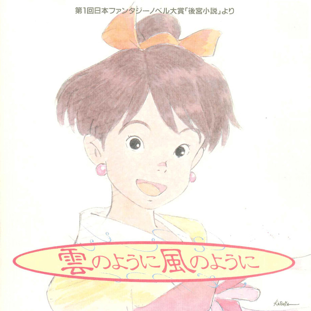 「雲のように風のように　オリジナルサウンドトラック」（C）ぴえろ