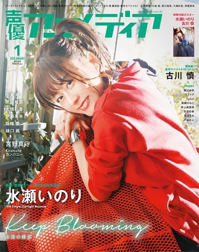 「声優アニメディア 2021年1月号」1,480円（税込）