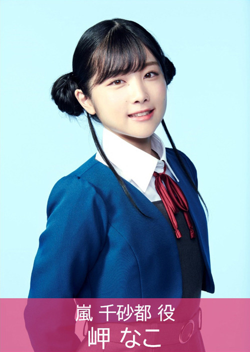 岬なこ（C）プロジェクトラブライブ！スーパースター!!