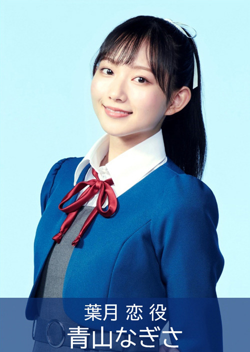 青山なぎさ（C）プロジェクトラブライブ！スーパースター!!