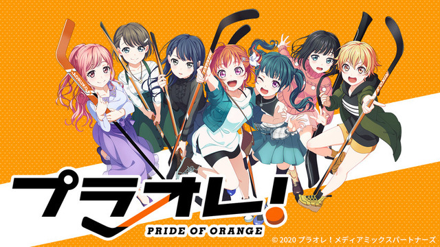 「プラオレ！～PRIDE OF ORANGE～」（C）2020 プラオレ！メディアミックスパートナーズ