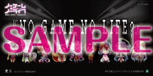 『ノーゲーム・ノーライフ』