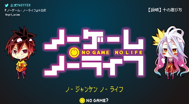 『ノーゲーム・ノーライフ』