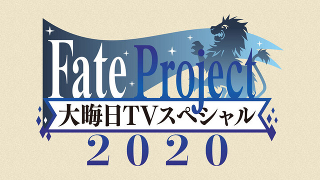『Fate Project 大晦日TVスペシャル2020』