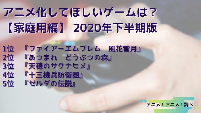 [アニメ化してほしいゲームは？【家庭用編】 2020年下半期版]TOP5