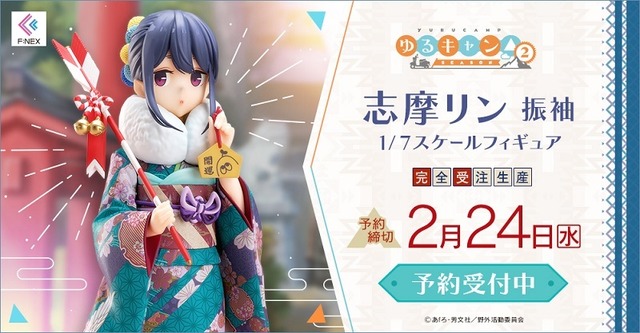 「志摩リン 振袖 1/7スケールフィギュア」16,800円（税別）（C）あfろ・芳文社／野外活動委員会