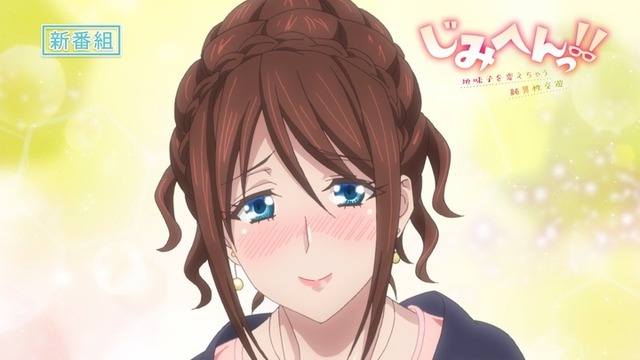 TVアニメ『じみへんっ!!～地味子を変えちゃう純異性交遊～』PVカット（C）いぶろー。/Suiseisha Inc.