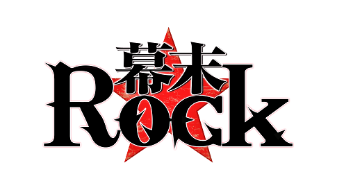 「幕末Rock」