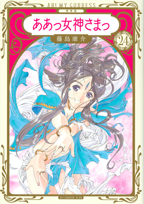 「新装版　ああっ女神さまっ（24） 」藤島 康介(著/文) - 講談社