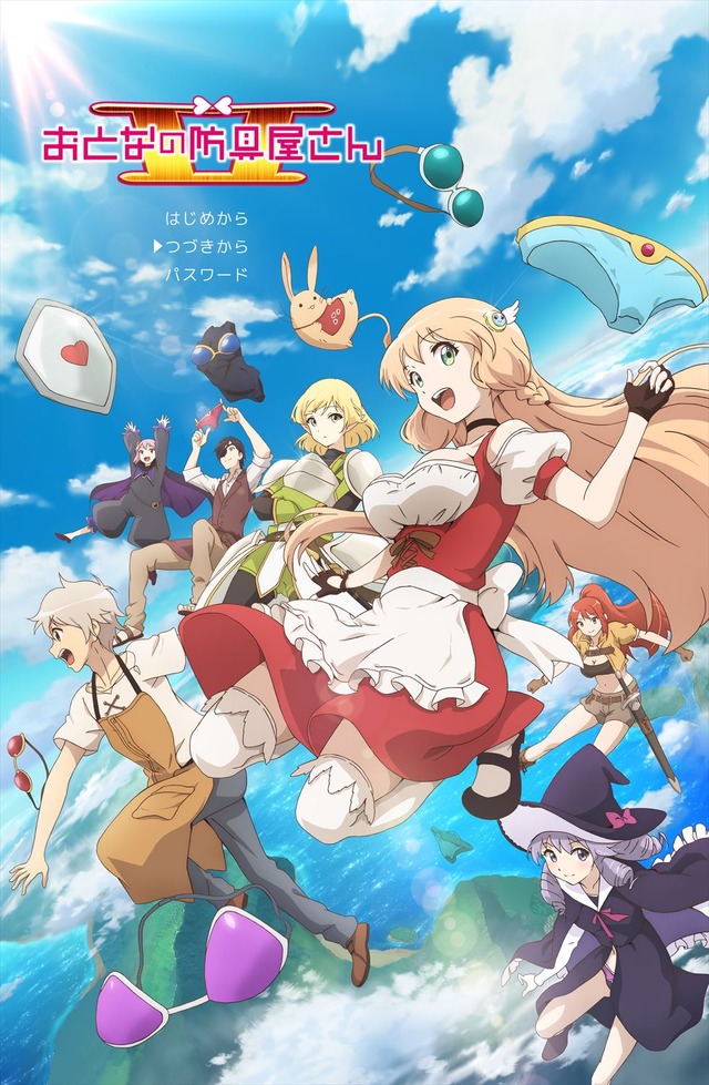 『おとなの防具屋さん II』メインビジュアル（C）斐宮ふみ／COMICSMART INC.／おとなの防具屋さんII製作委員会