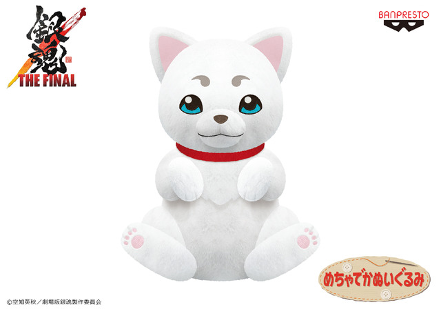 「銀魂 めちゃでか定春ぬいぐるみ～其の五～」（C）空知英秋／劇場版銀魂製作委員会