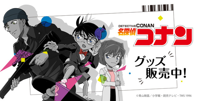 『名探偵コナン』グッズ（C）青山剛昌／小学館・読売テレビ・TMS 1996