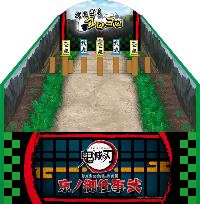 「鬼滅の刃 京ノ御仕事 弐」東映太秦映画村 縁日ゲーム「おにぎりコロコロ」（C）吾峠呼世晴／集英社・アニプレックス・ufotable