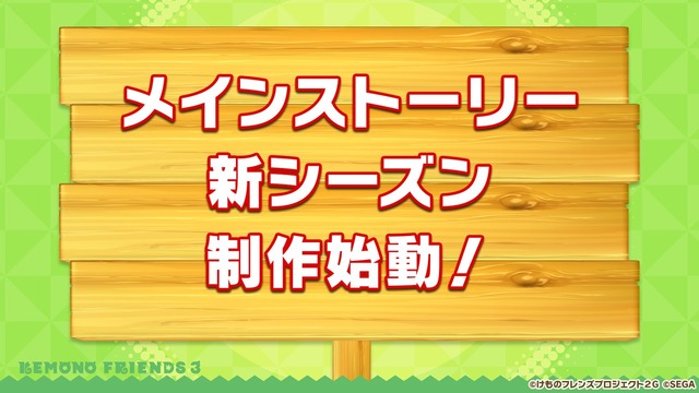 『けものフレンズ3 わくわくドキドキ探検レポート』#8.0（C）けものフレンズプロジェクト2G （C）SEGA