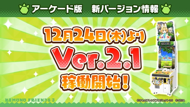 『けものフレンズ3 わくわくドキドキ探検レポート』#8.0（C）けものフレンズプロジェクト2G （C）SEGA