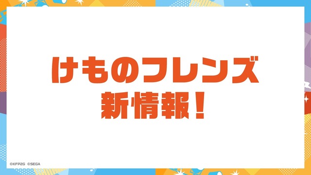 『けものフレンズ3 わくわくドキドキ探検レポート』#8.0（C）けものフレンズプロジェクト2G （C）SEGA