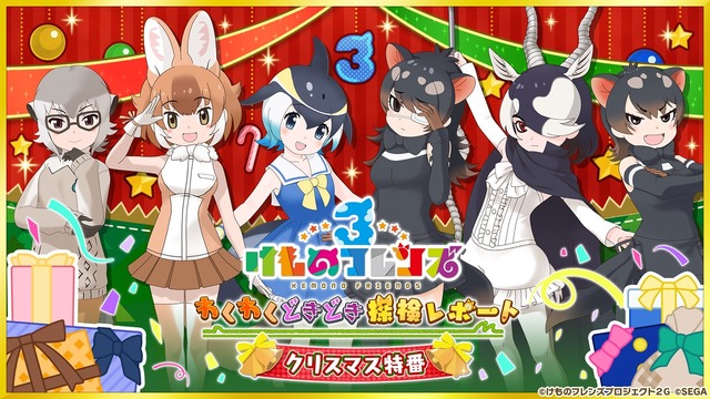 『けものフレンズ3 わくわくドキドキ探検レポート』#8.0（C）けものフレンズプロジェクト2G （C）SEGA