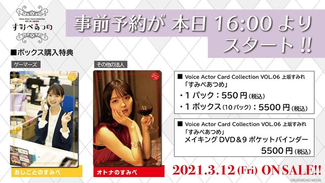 「Voice Actor Card Collection VOL.06 上坂すみれ『すみぺあつめ』購入特典」（C）BUSHIROAD MEDIA