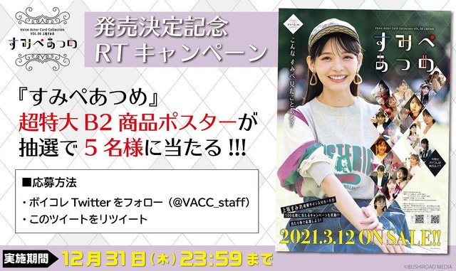 「Voice Actor Card Collection VOL.06 上坂すみれ『すみぺあつめ』発売記念キャンペーン」（C）BUSHIROAD MEDIA