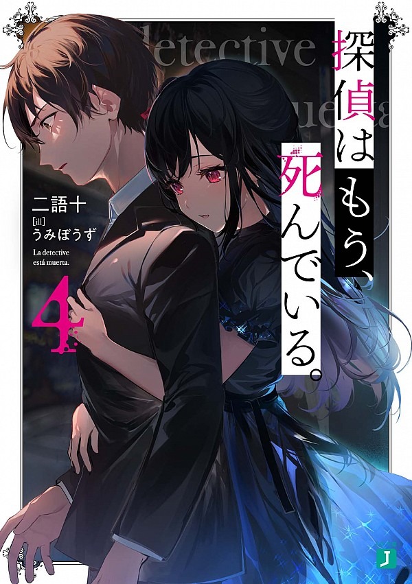 探偵はもう、死んでいる。４ うみぼうず(イラスト) - ＫＡＤＯＫＡＷＡ