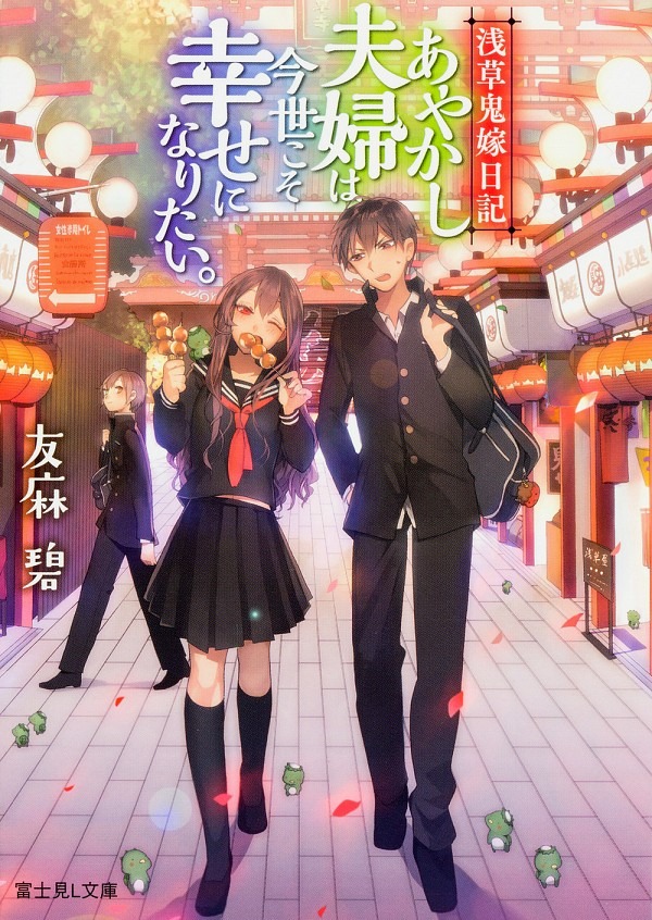 浅草鬼嫁日記 あやかし夫婦は今世こそ幸せになりたい。 友麻碧(著/文) - ＫＡＤＯＫＡＷＡ
