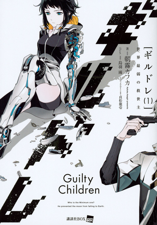 ギルドレ（1）　世界最弱の救世主 朝霧 カフカ(著/文) - 講談社