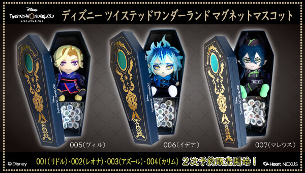 「ディズニー ツイステッドワンダーランド マグネットマスコット」各3,960円（税込）(C)Disney