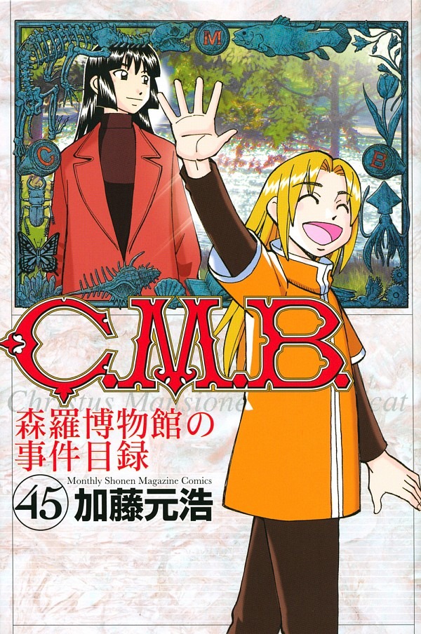C．M．B．森羅博物館の事件目録（45） 加藤 元浩(著/文) - 講談社