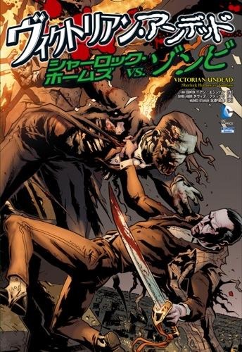 ヴィクトリアン・アンデッド シャーロック・ホームズvs.ゾンビ Fabbri, Davide(著) - 小学館集英社プロダクション