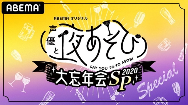 特別番組『「声優と夜あそび2020」大忘年会SP』(C)AbemaTV,Inc.