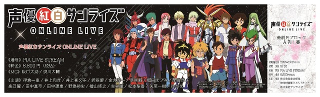 スペシャル記念チケット（C）「声優紅白サンライズ ONLINE LIVE」実行委員会