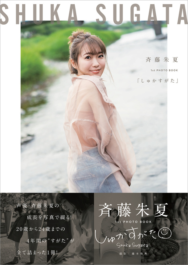 斉藤朱夏1st PHOTO BOOK「しゅかすがた」2,000円（税抜）