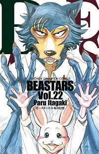 『BEASTARS』書影（C）板垣巴留（秋田書店）