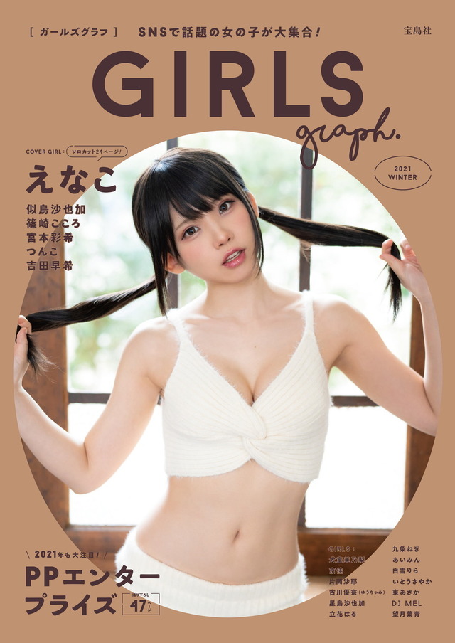 えなこ セクシー キュートな 和 水着姿披露 雑誌 Girls Graph 中身をチラ見せ アニメ アニメ