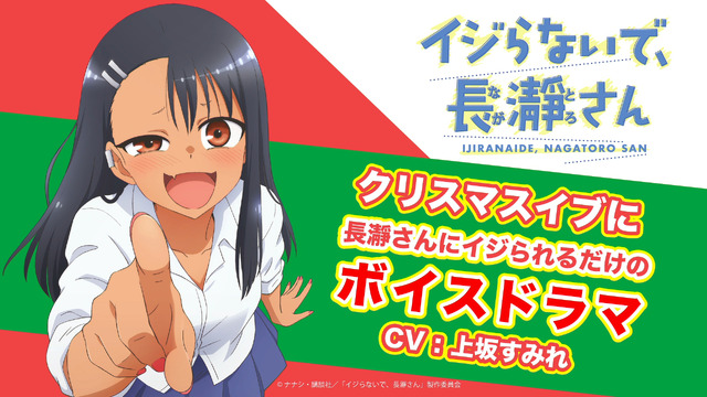 「長瀞さんにイジられるだけのボイスドラマ」第2弾クリスマスイブ編（C）ナナシ・講談社/「イジらないで、長瀞さん」製作委員会