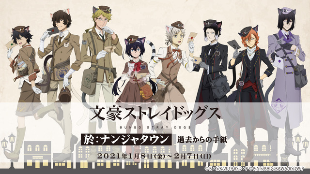 「文豪ストレイドッグス 於:ナンジャタウン 過去からの手紙」（C）K・S/K/2019 BSD・P（C）K,N,S/KADOKAWA/BSDW-P