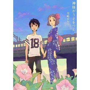 『神様がうそをつく。』