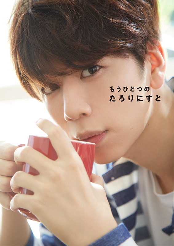 主婦の友インフォスオンラインショップ限定：アナザーフォトブック『もうひとつのたろりにすと』（C）Shufunotomo Infos Co.,Ltd. 2020