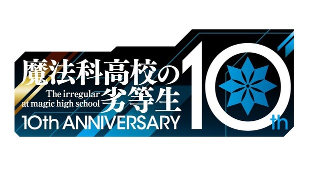 『魔法科高校の劣等生』10周年ロゴ（C）2019 佐島 勤/KADOKAWA/魔法科高校2製作委員会