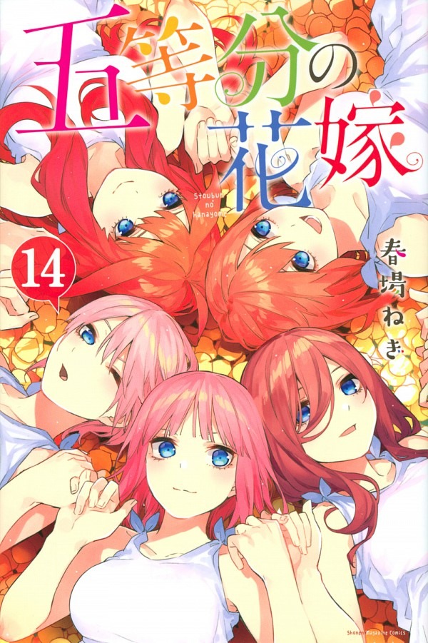 五等分の花嫁（14） 春場 ねぎ(著/文) - 講談社