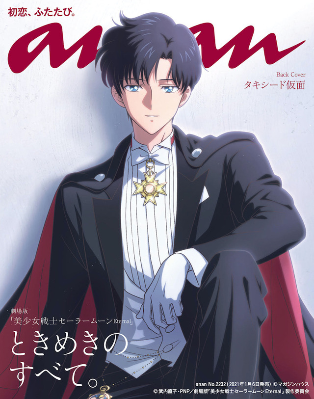 anan No.2232(2021年1月6日発売) 650円（税込）（C）マガジンハウス （C）武内直子・PNP／劇場版「美少女戦士セーラームーンEternal」製作委員会