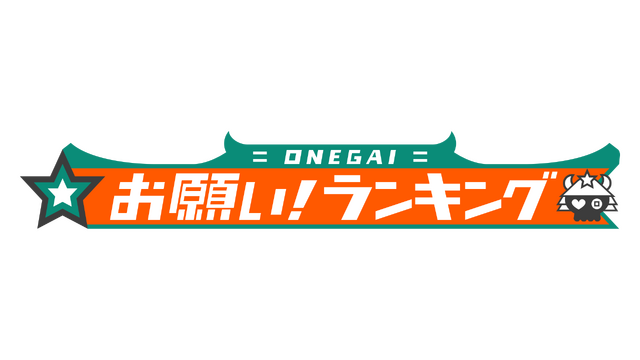 「お願い！ランキング」ロゴ