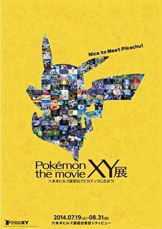 (Ｃ)Nintendo・Creatures・GAME FREAK・TV Tokyo・ShoPro・JR Kikaku(Ｃ)Pokemon(Ｃ)1998-2014 ピカチュウプロジェクト